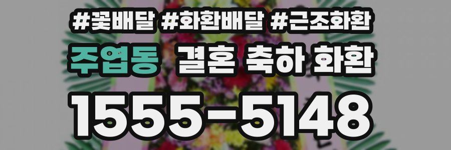 주엽동 결혼 축하 화환
