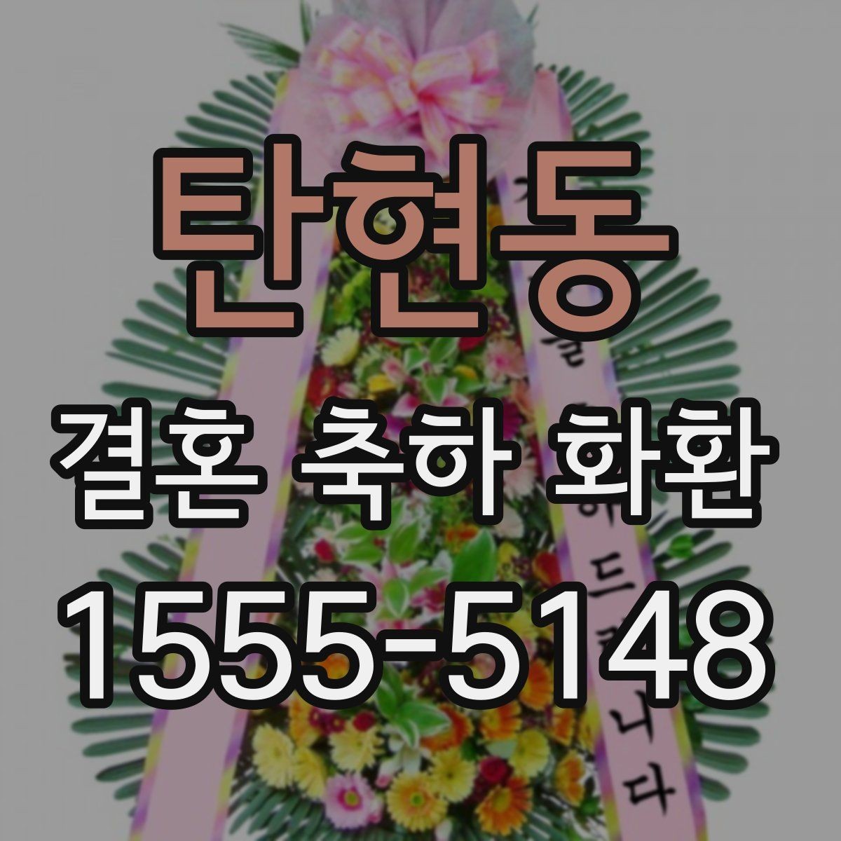 탄현동 결혼 축하 화환 문안 선택 시 고려할 분위기