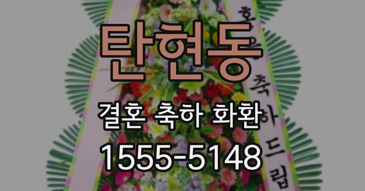 탄현동 결혼 축하 화환