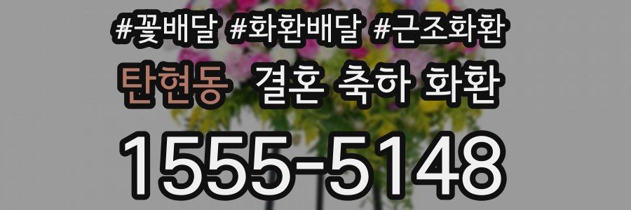 탄현동 결혼 축하 화환