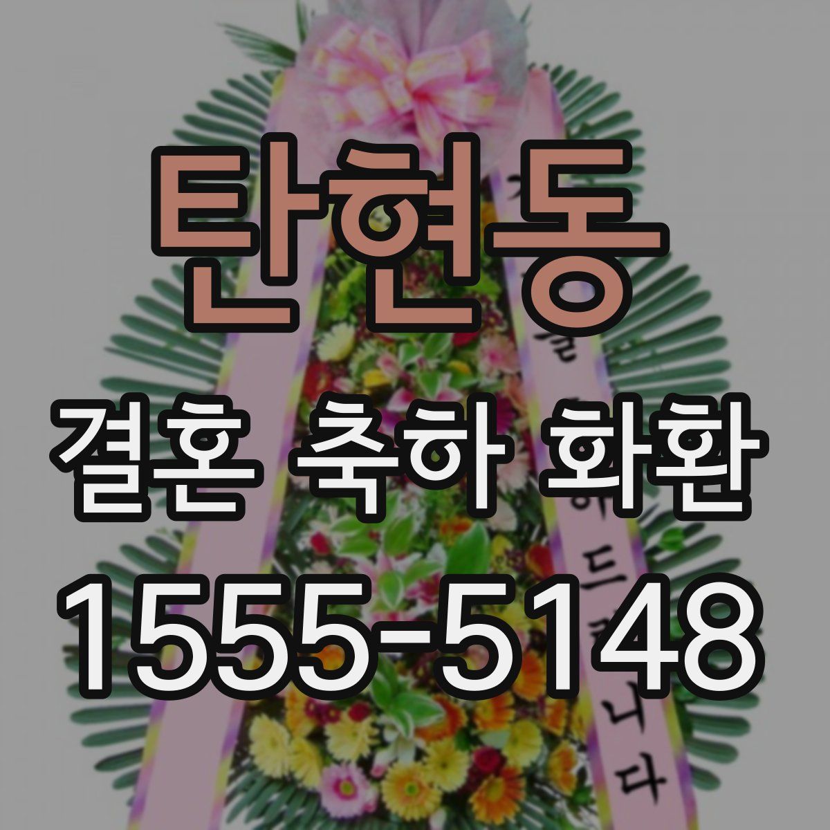 탄현동 결혼 축하 화환