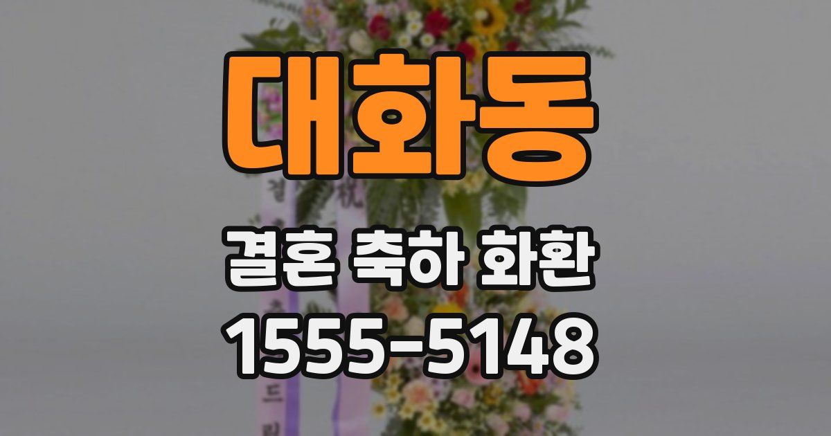 대화동 결혼 축하 화환