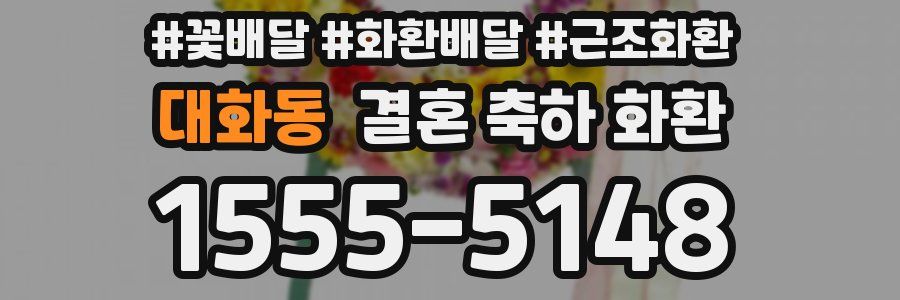 대화동 결혼 축하 화환