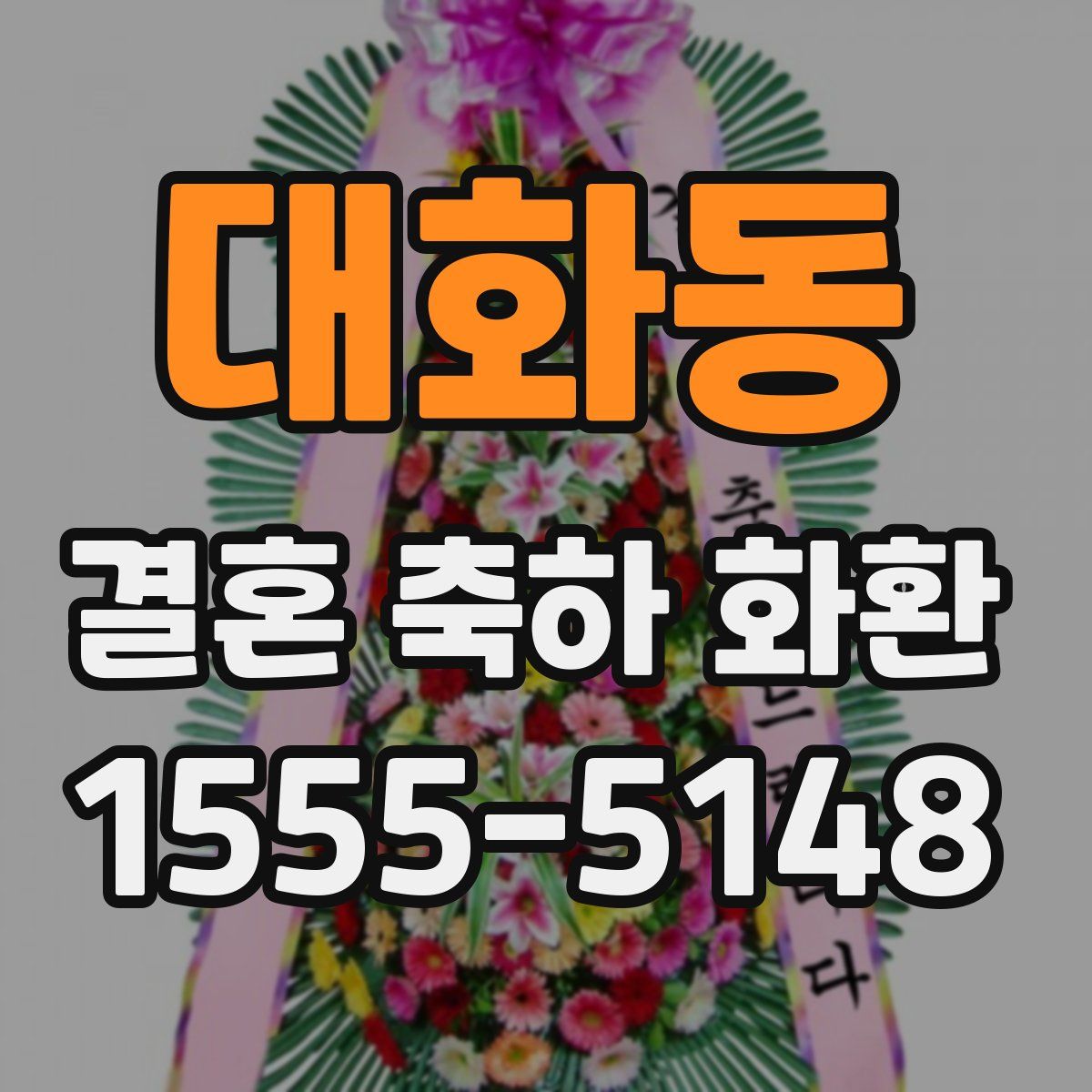 대화동 결혼 축하 화환