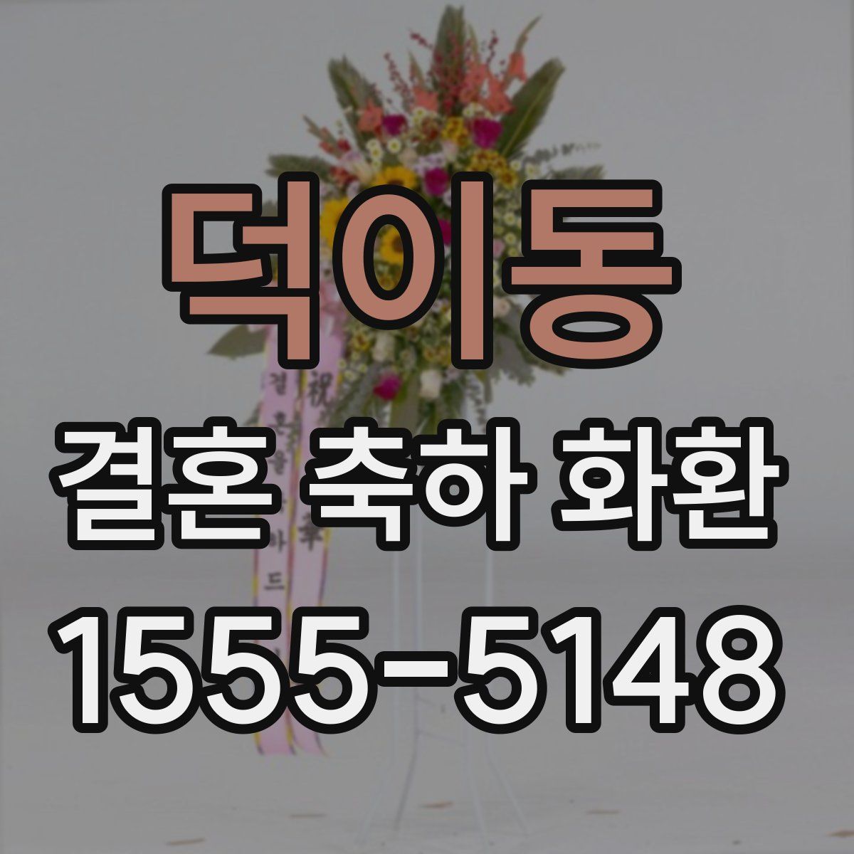 덕이동 결혼 축하 화환