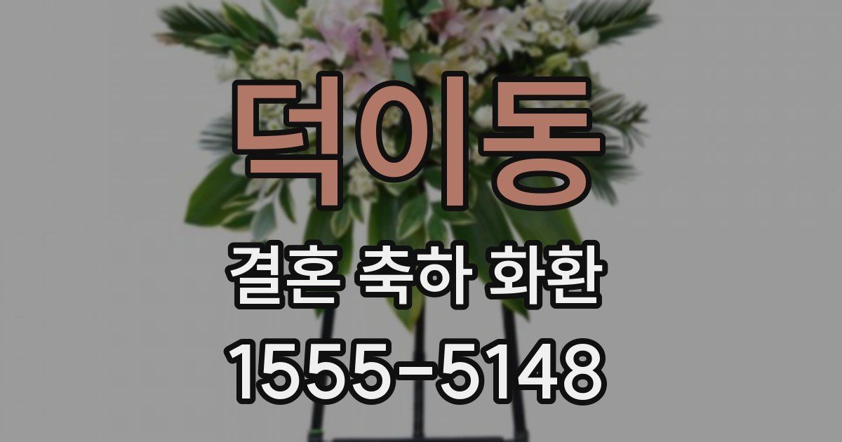 덕이동 결혼 축하 화환