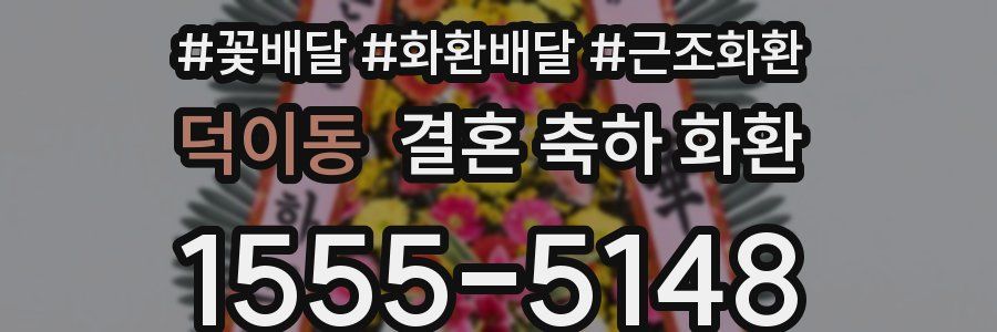 덕이동 결혼 축하 화환