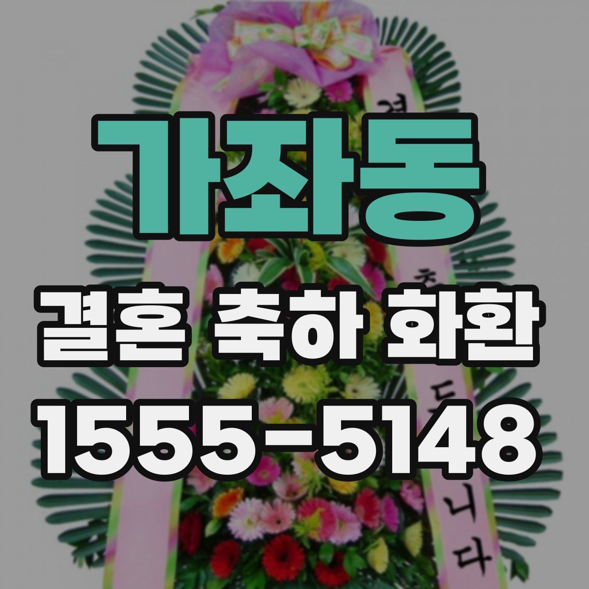 가좌동 결혼 축하 화환