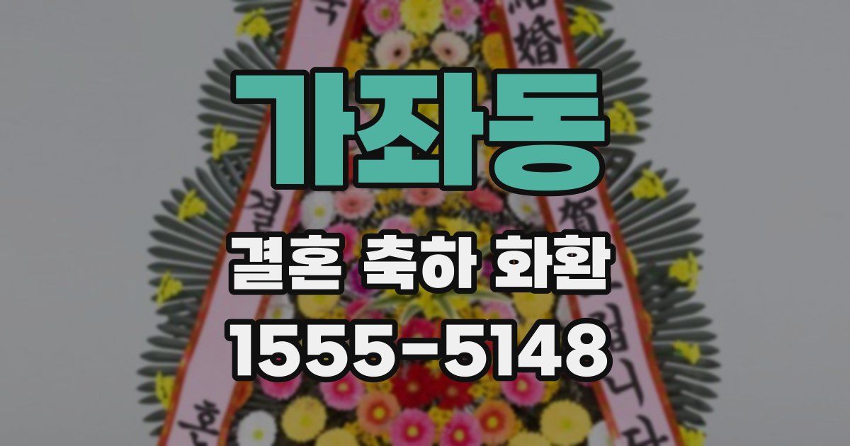 가좌동 결혼 축하 화환