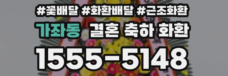 가좌동 결혼 축하 화환