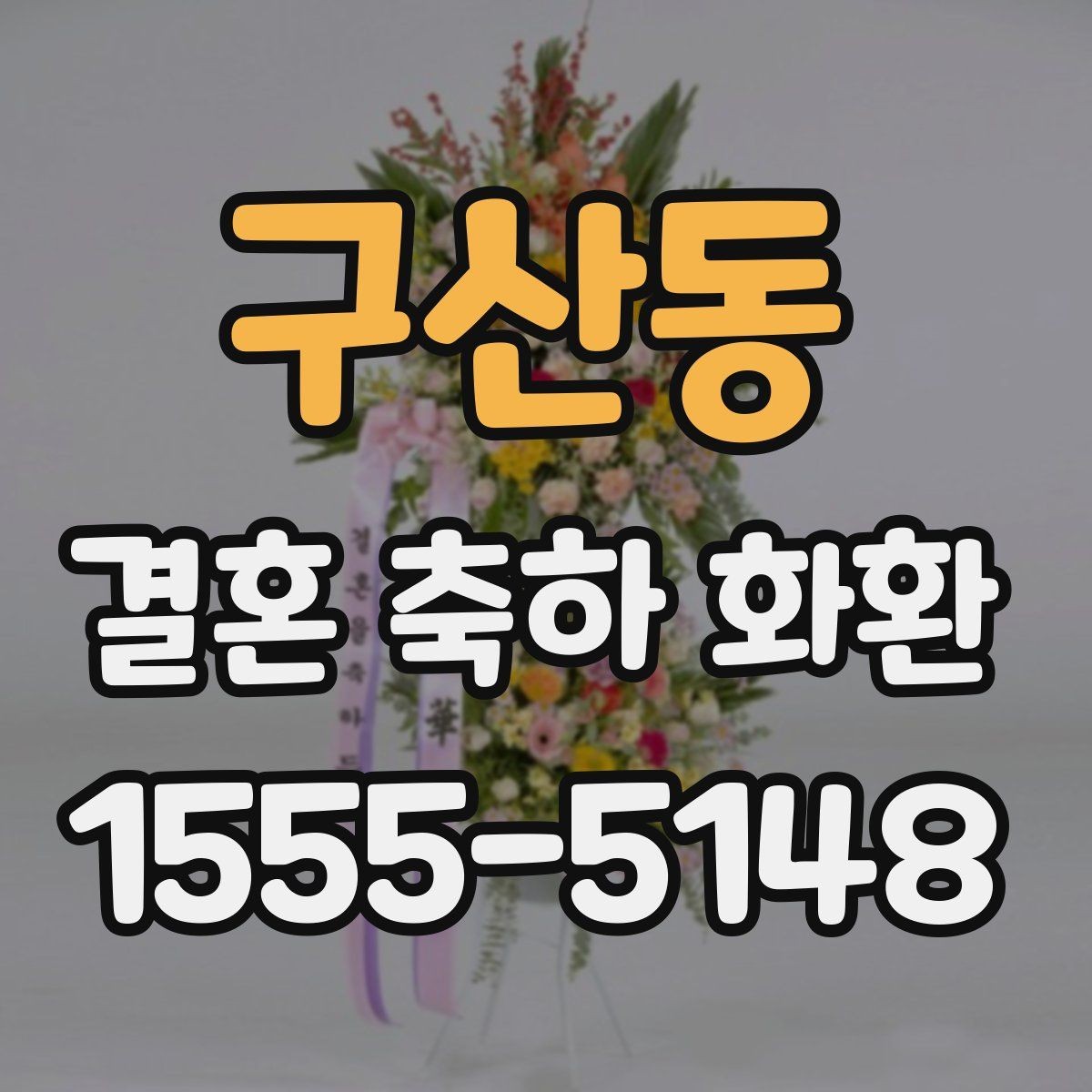 구산동 결혼 축하 화환 현장 분위기에 어울리는 스타일