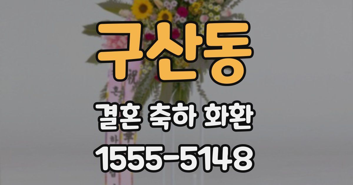 구산동 결혼 축하 화환