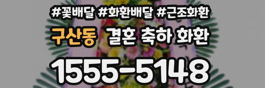 구산동 결혼 축하 화환