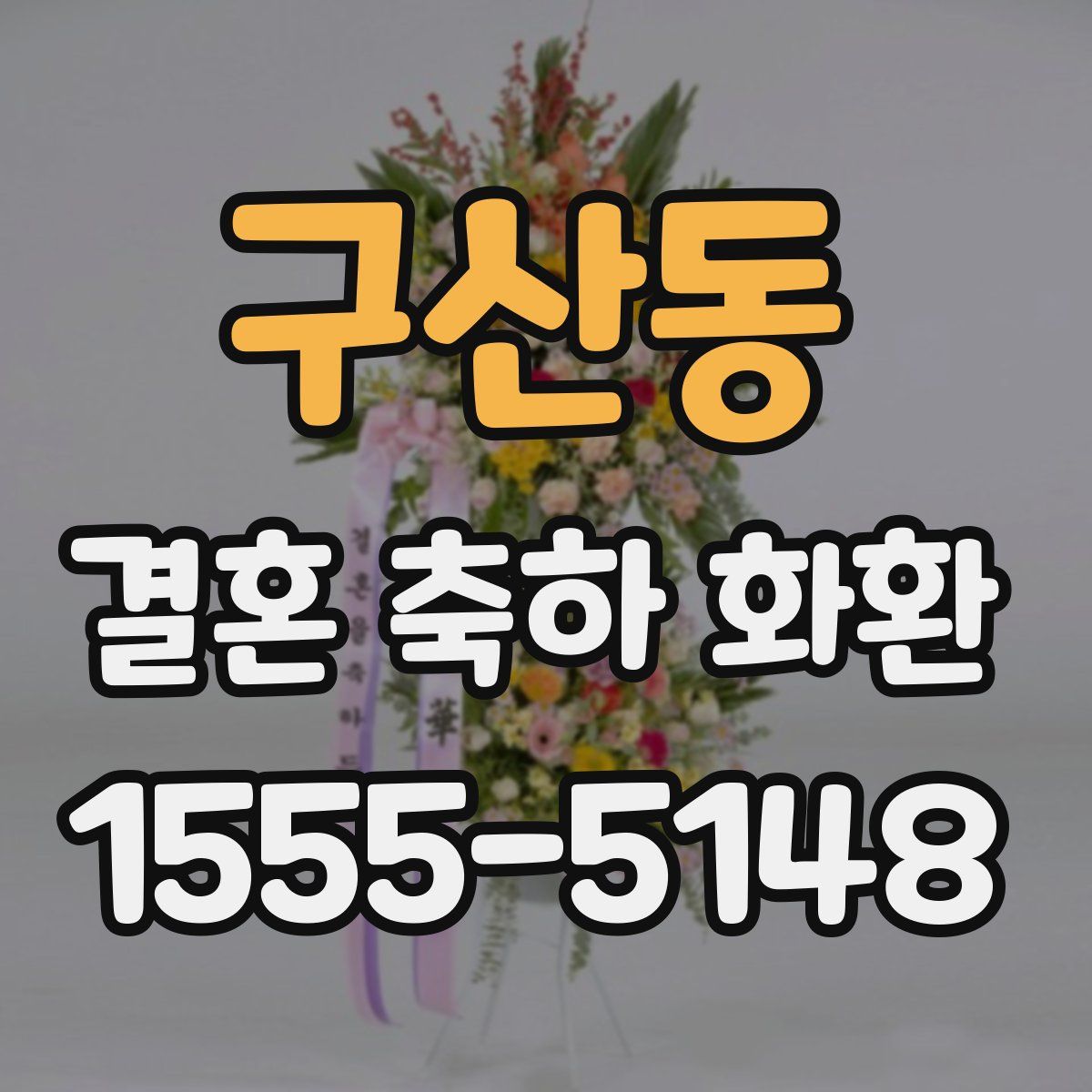 구산동 결혼 축하 화환