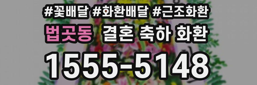 법곳동 결혼 축하 화환