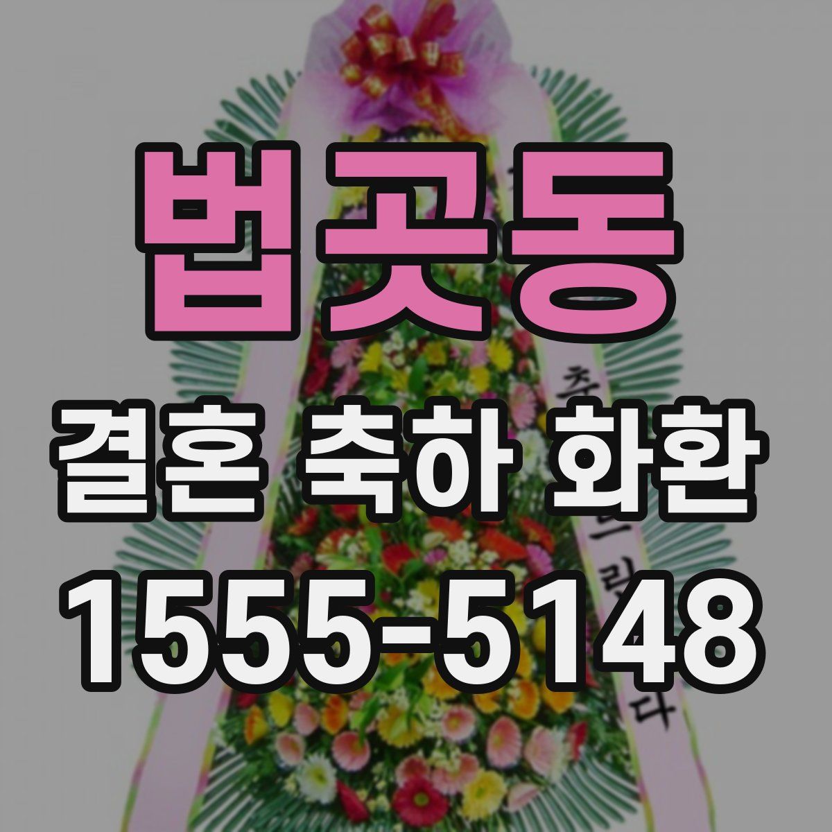 법곳동 결혼 축하 화환
