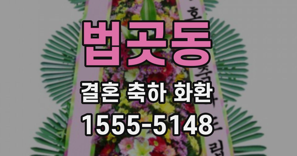 법곳동 결혼 축하 화환