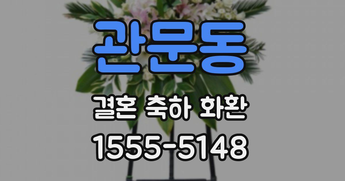 관문동 결혼 축하 화환