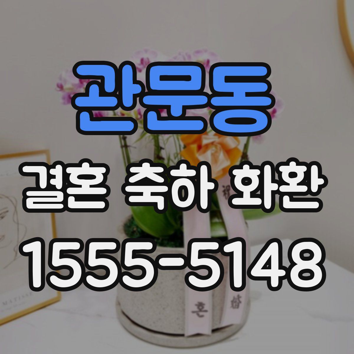 관문동 결혼 축하 화환