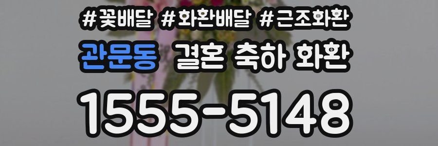 관문동 결혼 축하 화환
