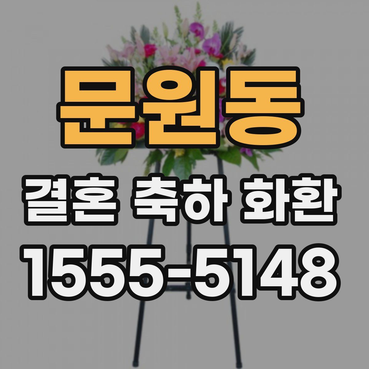 문원동 결혼 축하 화환