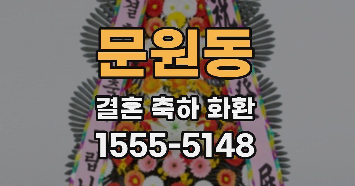 문원동 결혼 축하 화환