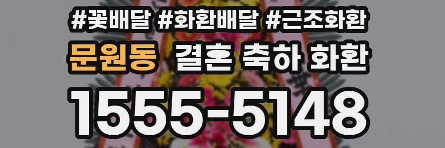 문원동 결혼 축하 화환