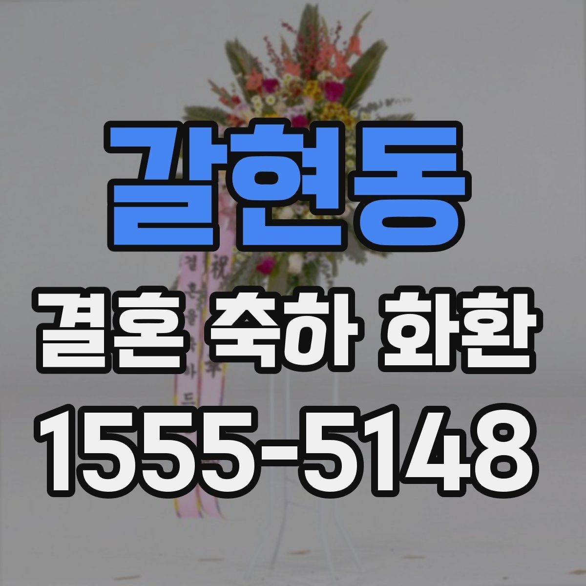갈현동 결혼 축하 화환 주문 전 배송비 확인하기