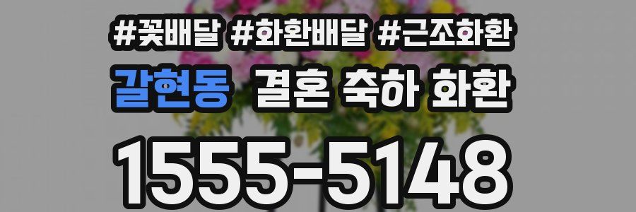 갈현동 결혼 축하 화환