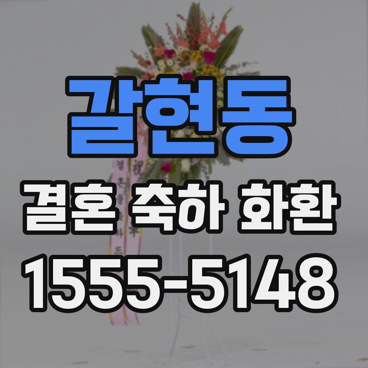 갈현동 결혼 축하 화환