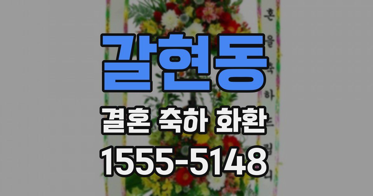 갈현동 결혼 축하 화환