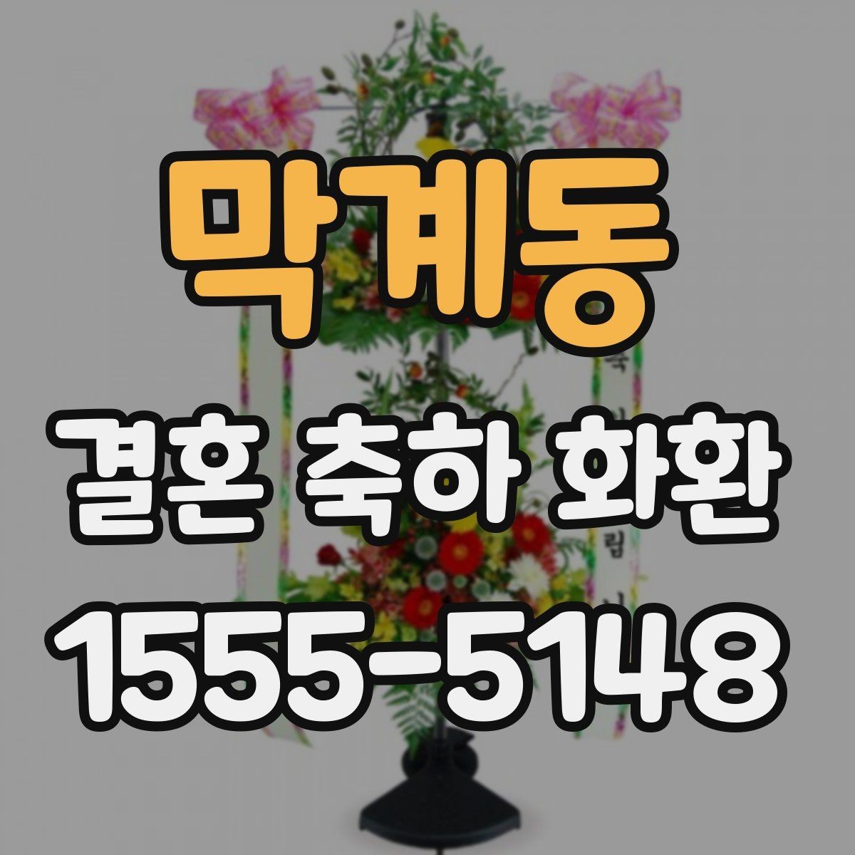 막계동 결혼 축하 화환 주문 후 변경 사항 처리 방법