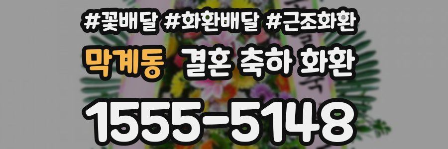 막계동 결혼 축하 화환