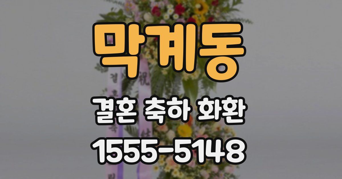 막계동 결혼 축하 화환