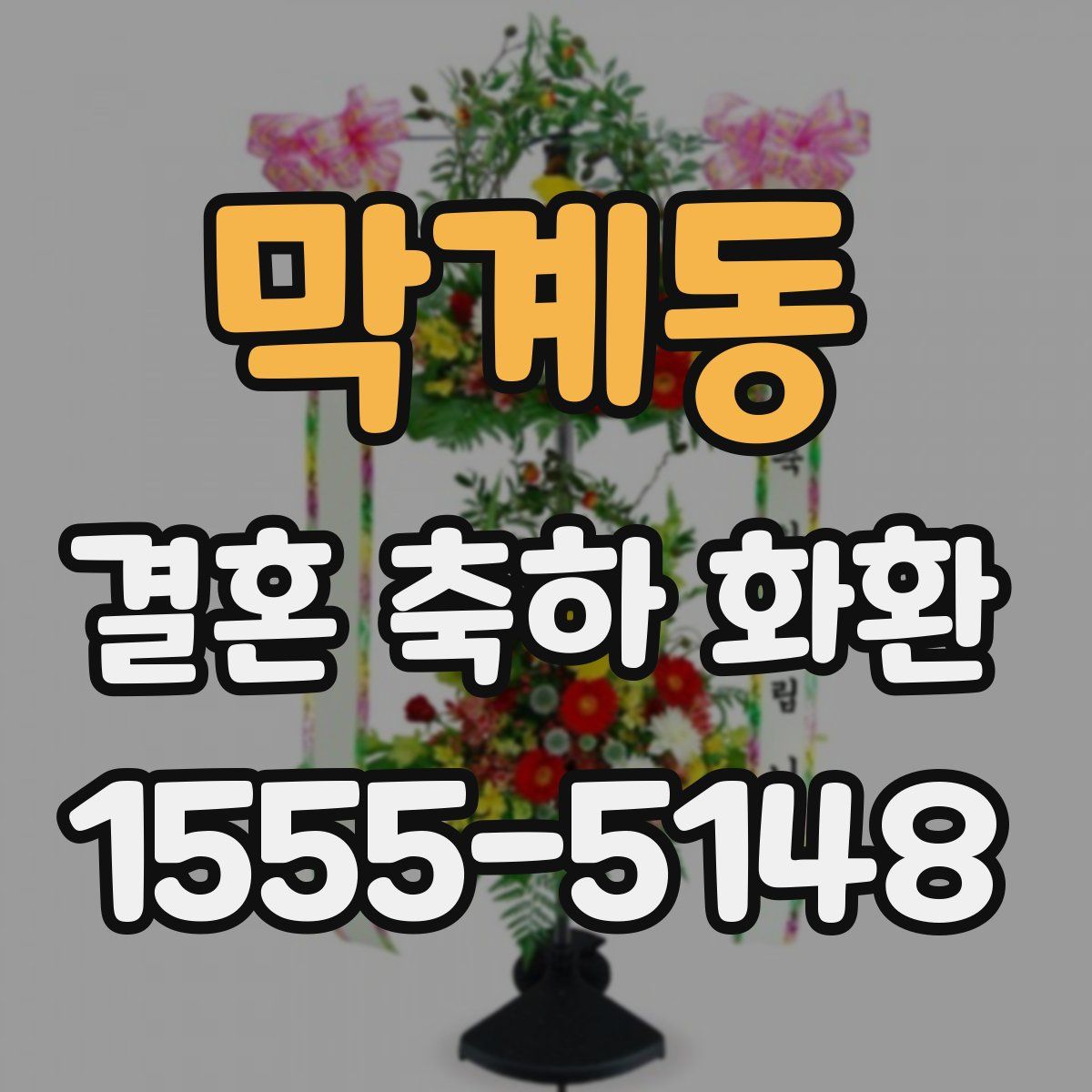 막계동 결혼 축하 화환