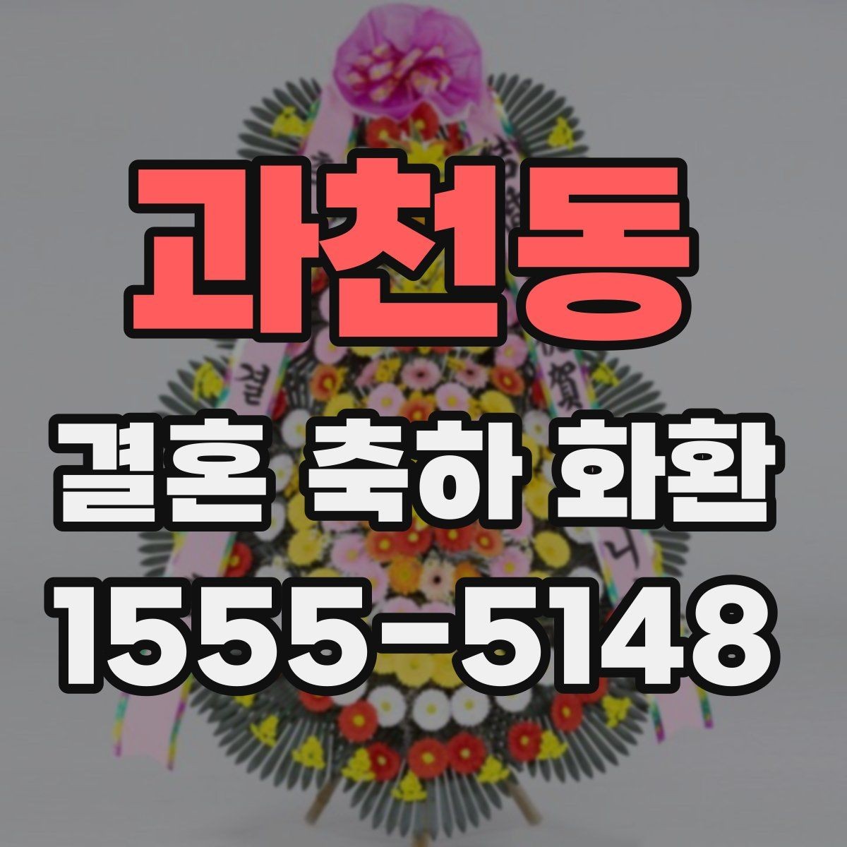 과천동 결혼 축하 화환 깔끔한 디자인 고르는 기준