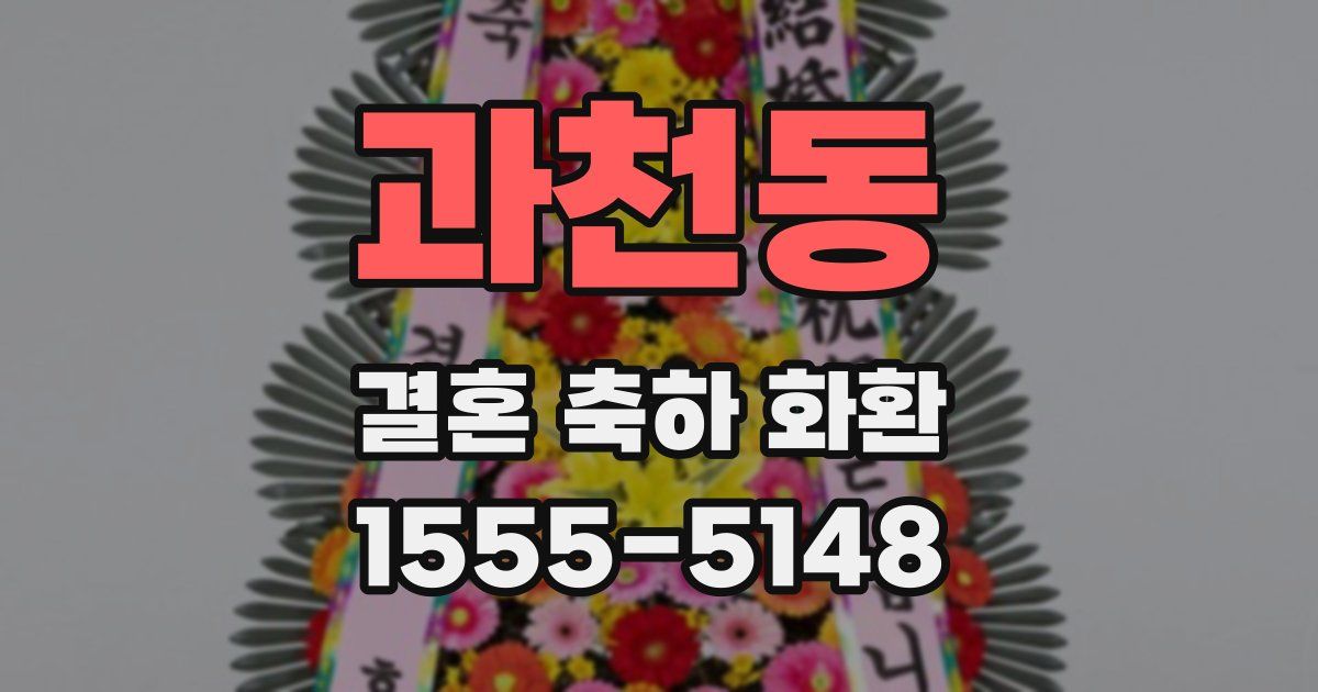 과천동 결혼 축하 화환