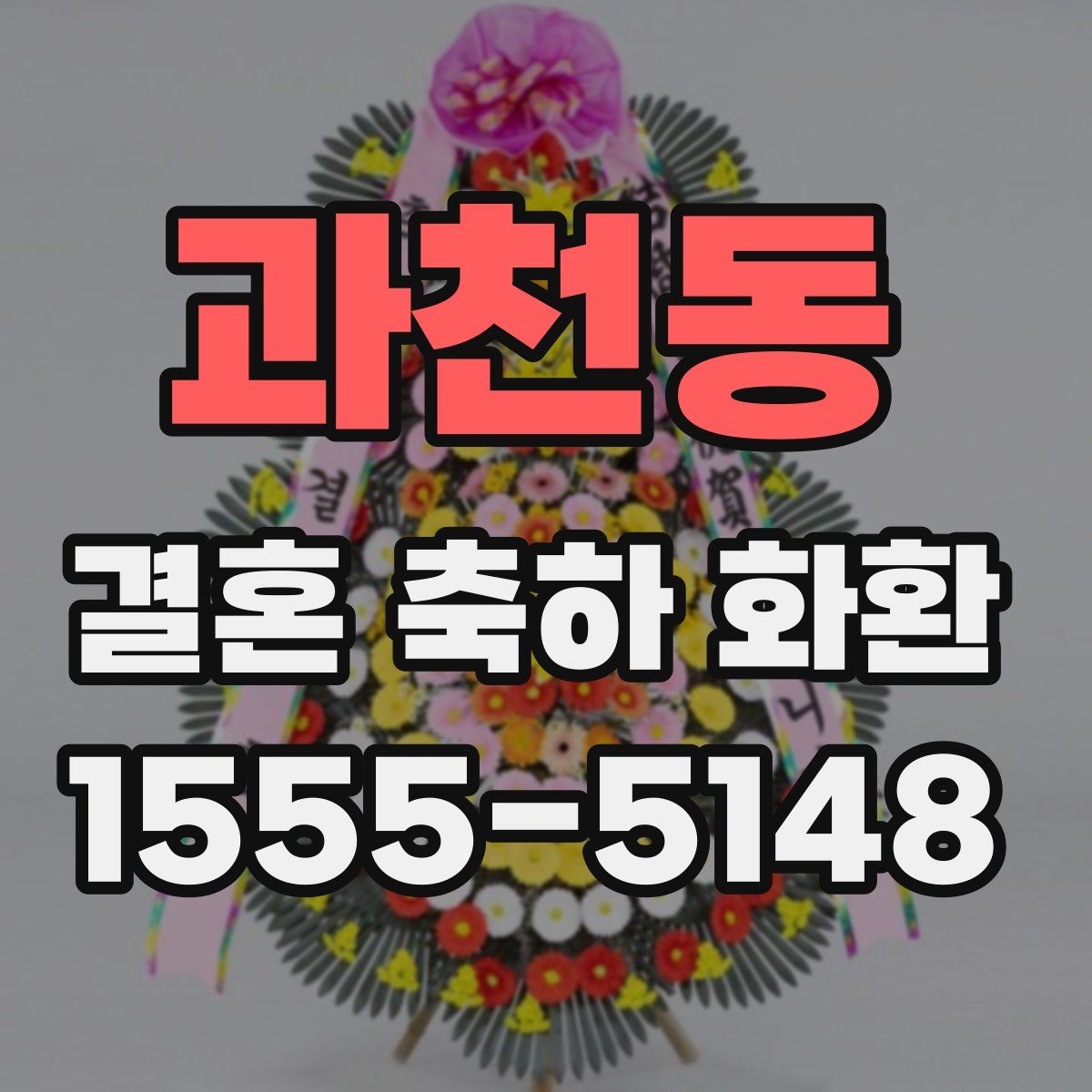과천동 결혼 축하 화환