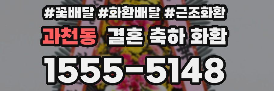 과천동 결혼 축하 화환