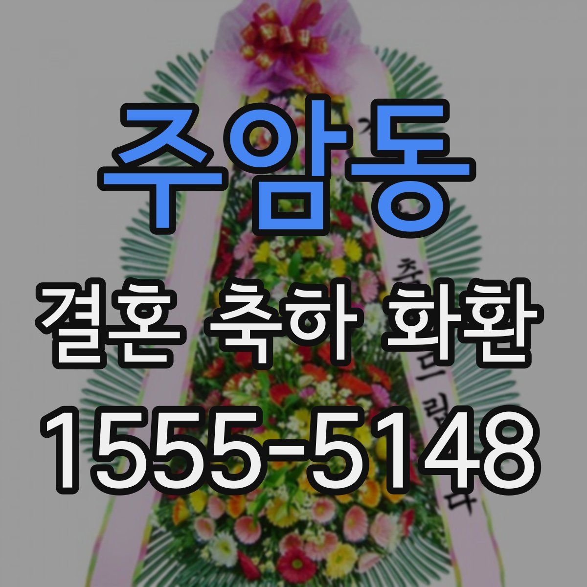 주암동 결혼 축하 화환