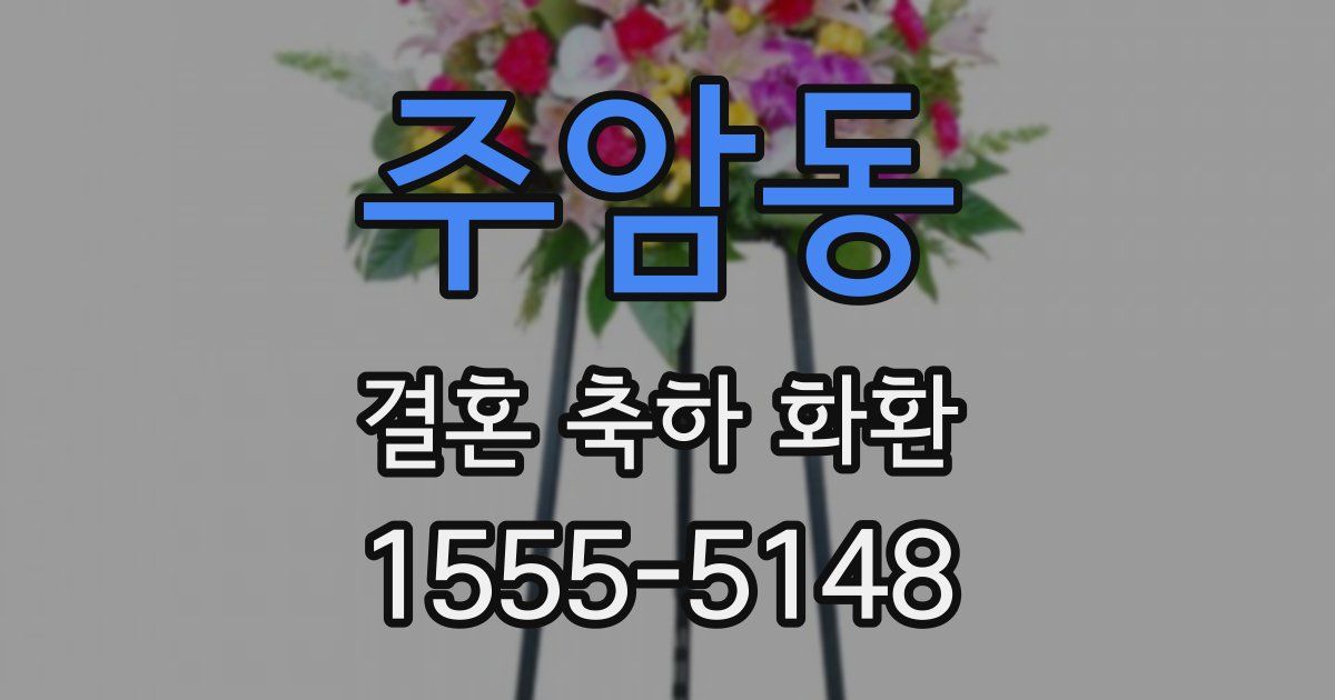 주암동 결혼 축하 화환