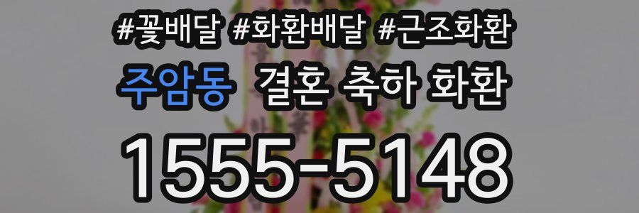 주암동 결혼 축하 화환