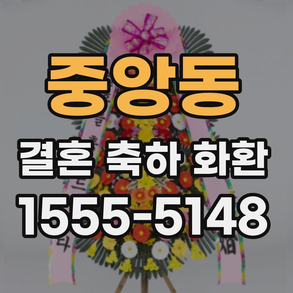 중앙동 결혼 축하 화환 시간 맞춰 보내는 노하우