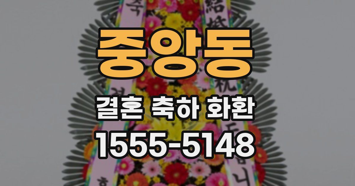 중앙동 결혼 축하 화환
