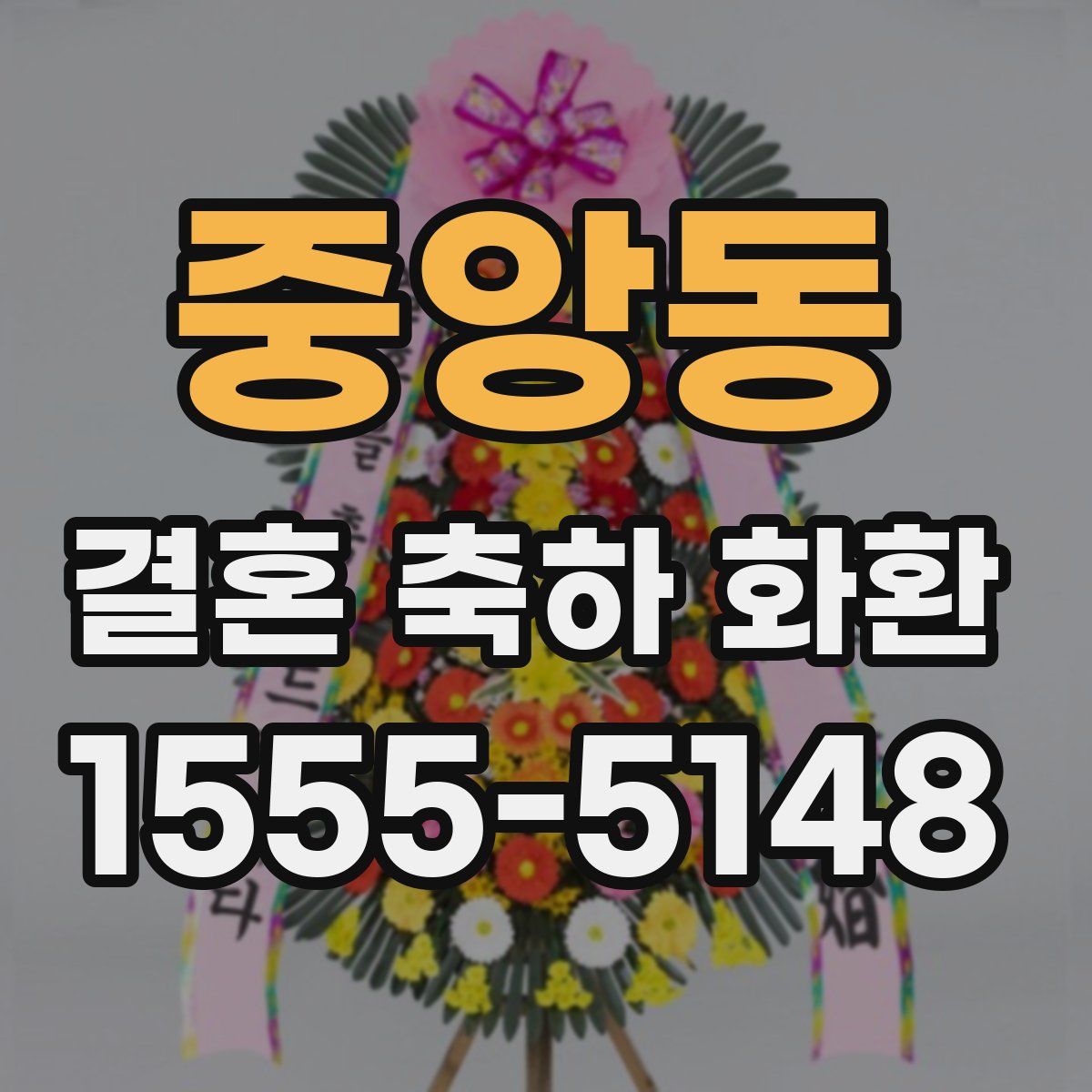 중앙동 결혼 축하 화환