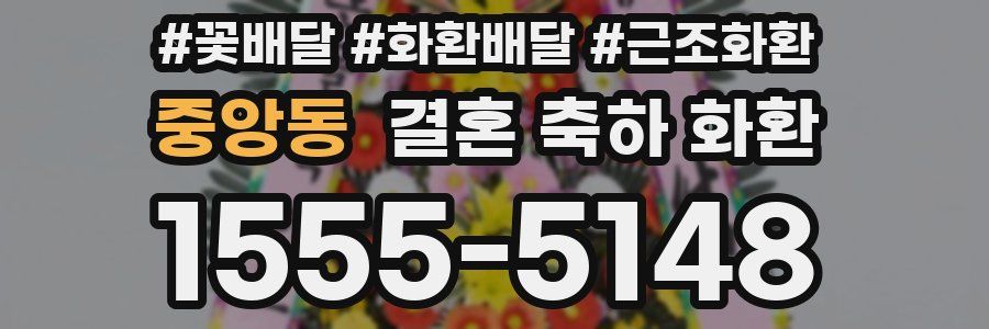 중앙동 결혼 축하 화환