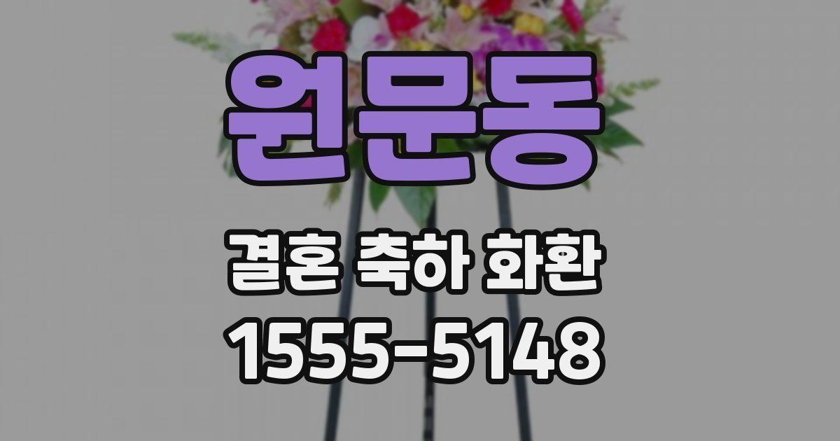 원문동 결혼 축하 화환