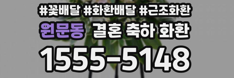 원문동 결혼 축하 화환