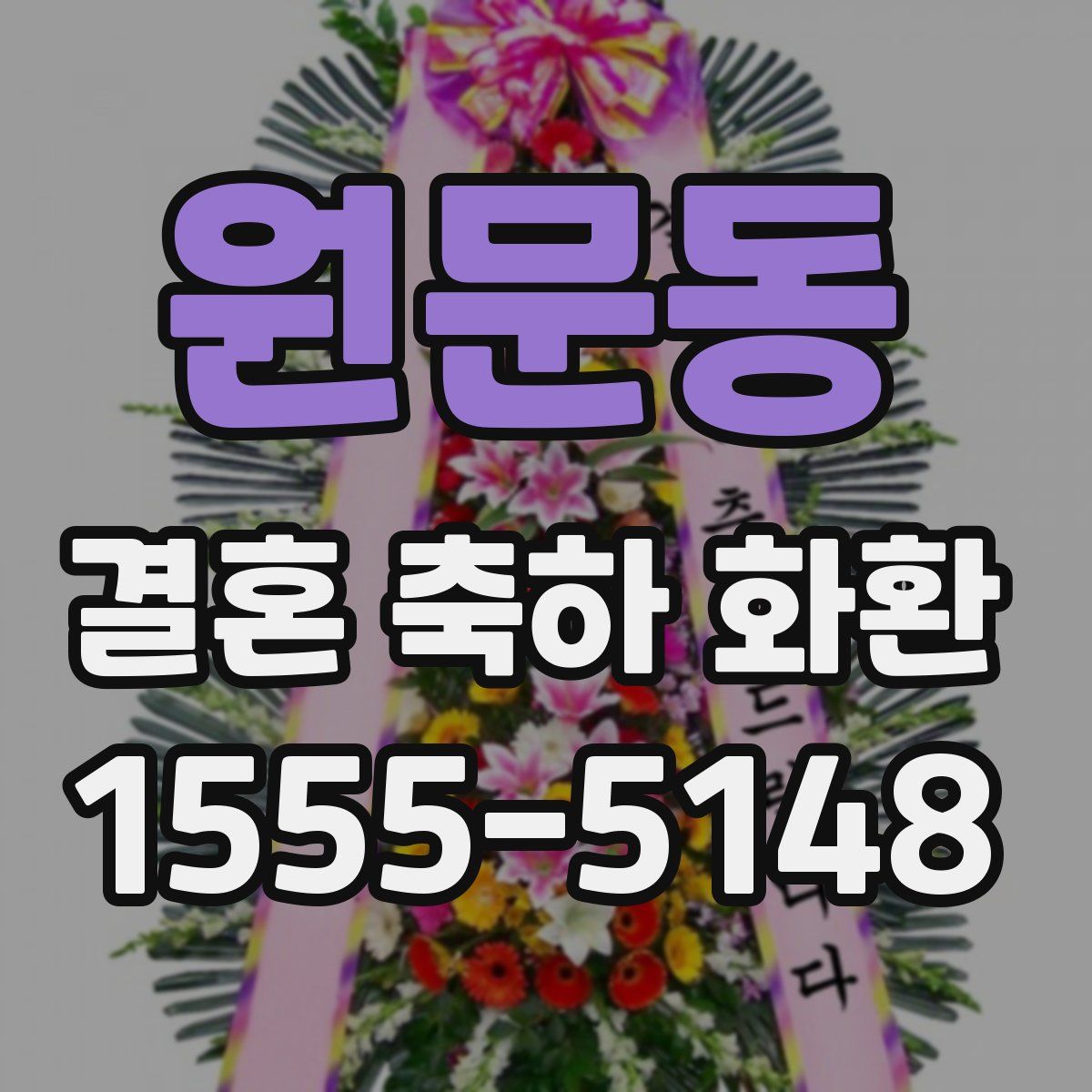 원문동 결혼 축하 화환