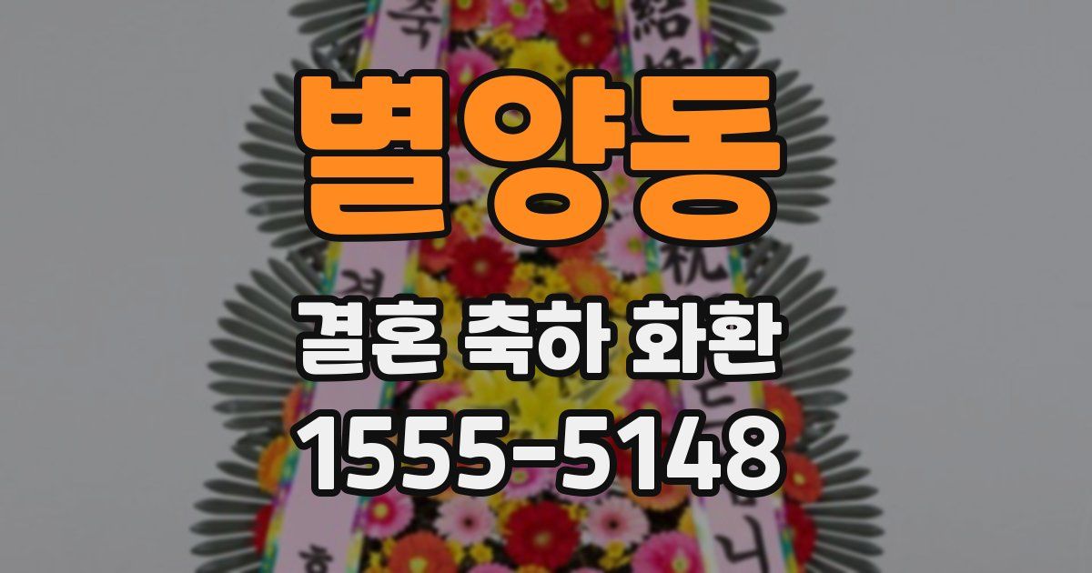 별양동 결혼 축하 화환